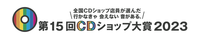 第15回CDショップ大賞2023ロゴB.png